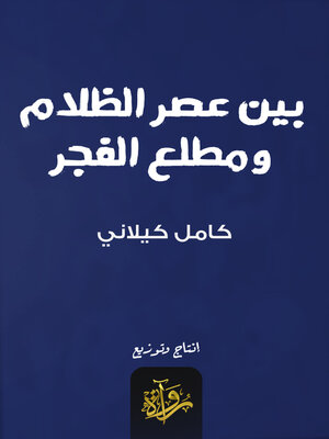 cover image of بين عصر الظلام ومطلع الفجر